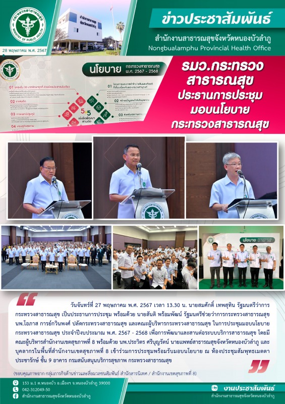 รมว.กระทรวงสาธารณสุข ประธานการประชุมมอบนโยบายกระทรวงสาธารณสุข