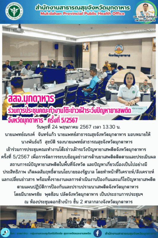 สสจ.มุกดาหาร ร่วมการประชุมคณะทำงานโต๊ะข่าวเฝ้าระวังปัญหายาเสพติดจังหวัดมุกดาหาร  ครั้งที่ 5/2567