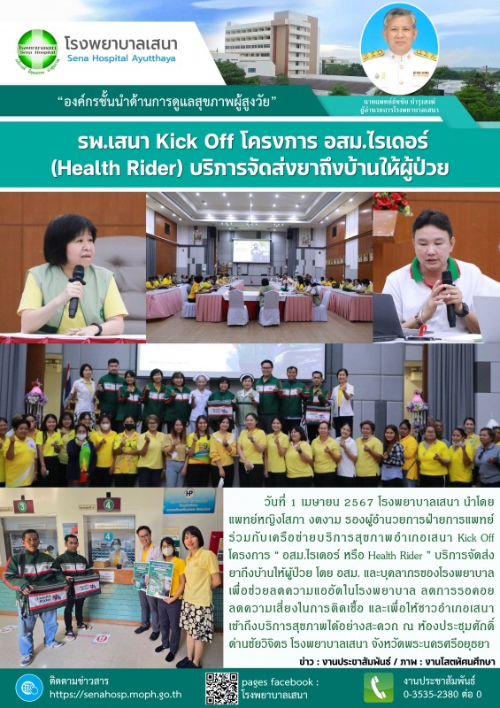 โรงพยาบาลเสนา Kick Off โครงการ “ อสม.ไรเดอร์ หรือ Health Rider ” บริการจัดส่งยาถึงบ้านให้ผู้ป่วย