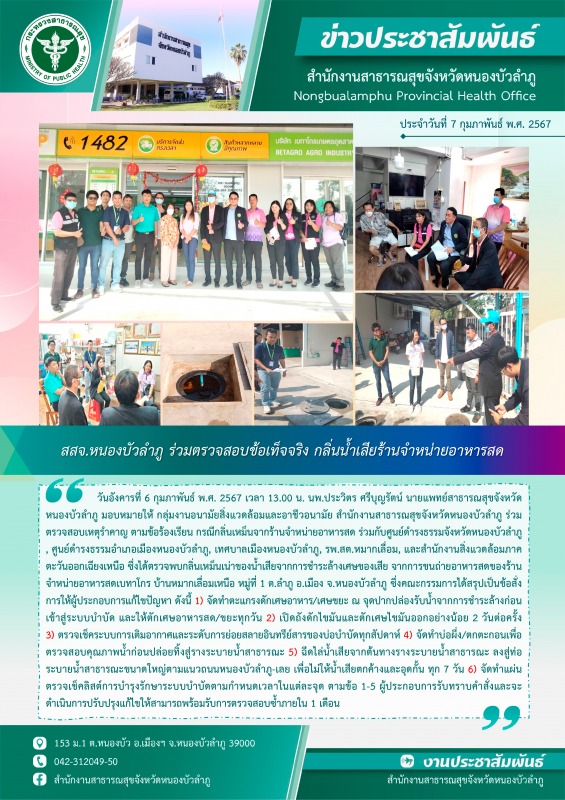 สสจ.หนองบัวลำภู ร่วมตรวจสอบข้อเท็จจริง กรณีกลิ่นเหม็นจากร้านจำหน่ายอาหารสด