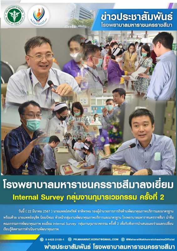 โรงพยาบาลมหาราชนครราชสีมาลงเยี่ยม Internal Survey กลุ่มงานกุมารเวชกรรม ครั้งที่ 2