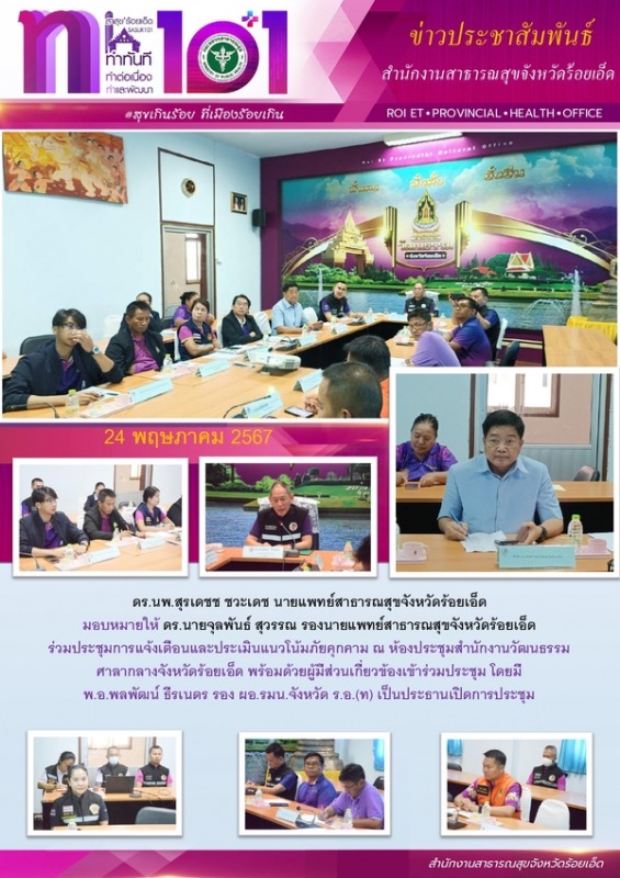 สสจ.ร้อยเอ็ด ร่วมประชุมการแจ้งเตือนและประเมินแนวโน้มภัยคุกคาม