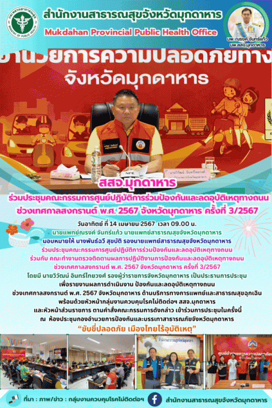 สสจ.มุกดาหาร ร่วมประชุมคณะกรรมการศูนย์ปฏิบัติการร่วมป้องกันและลดอุบัติเหตุทางถนน...