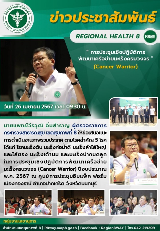 การประชุมเชิงปฏิบัติการพัฒนาเครือข่ายมะเร็งครบวงจร (Cancer Warrior) ปีงบประมาณ พ.ศ.2567