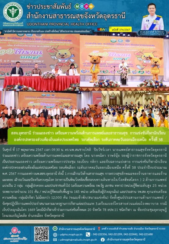 สสจ.อุดรธานี ร่วมแถลงข่าว เตรียมความพร้อมด้านการแพทย์และสาธารณสุข การแข่งขันกีฬา...