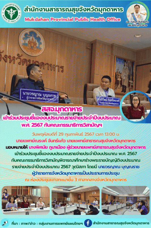 สสจมุกดาหาร เข้าร่วมประชุมชี้แจงงบประมาณรายจ่ายประจำปีงบประมาณ พ.ศ. 2567