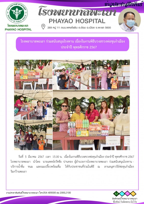 โรงพยาบาลพะเยา ร่วมสนับสนุนโรงทาน เนื่องในงานพิธีบวงสรวงพ่อขุนงำเมือง ประจำปี พุทธศักราช 2567