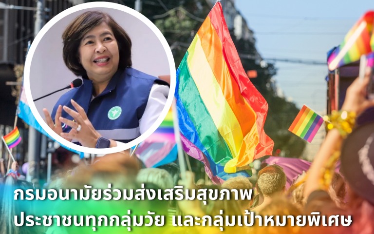 กรมอนามัยร่วมส่งเสริมสุขภาพประชาชนทุกกลุ่มวัย และกลุ่มเป้าหมายพิเศษ LGBTQIA+