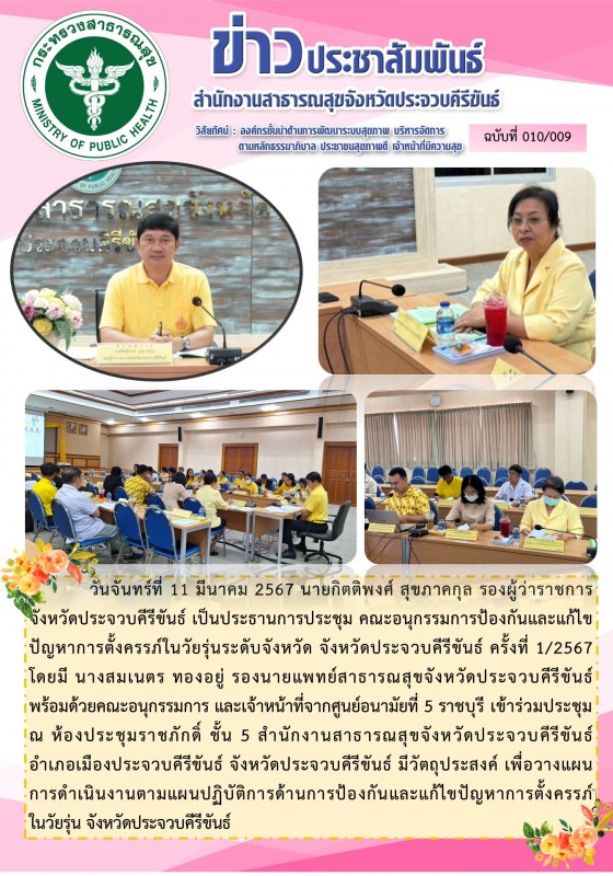 สำนักงานสาธารณสุขจังหวัดประจวบคีรีขันธ์ เข้าร่วมการประชุมคณะอนุกรรมการป้องกันและ...