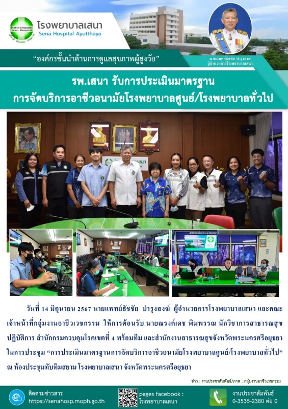 รพ.เสนา รับการประเมินมาตรฐานการจัดบริการอาชีวอนามัยโรงพยาบาลศูนย์/โรงพยาบาลทั่วไป