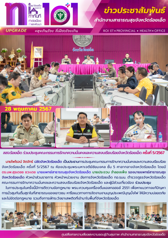 สสจ.ร้อยเอ็ด ร่วมประชุมคณะกรรมการรักษาความมั่นคงและความสงบเรียบร้อยจังหวัดร้อยเอ็ด ครั้งที่ 5/2567