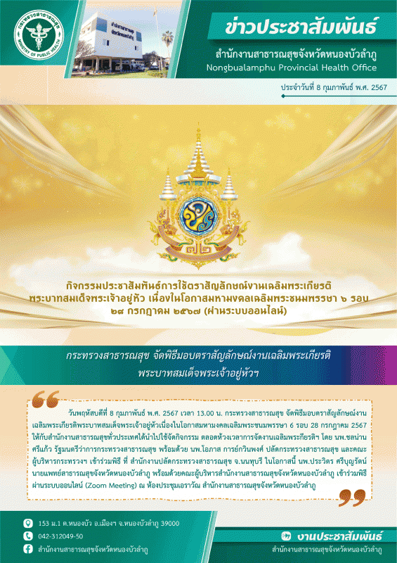 กระทรวงสาธารณสุข จัดพิธีมอบตราสัญลักษณ์งานเฉลิมพระเกียรติพระบาทสมเด็จพระเจ้าอยู่หัวฯ