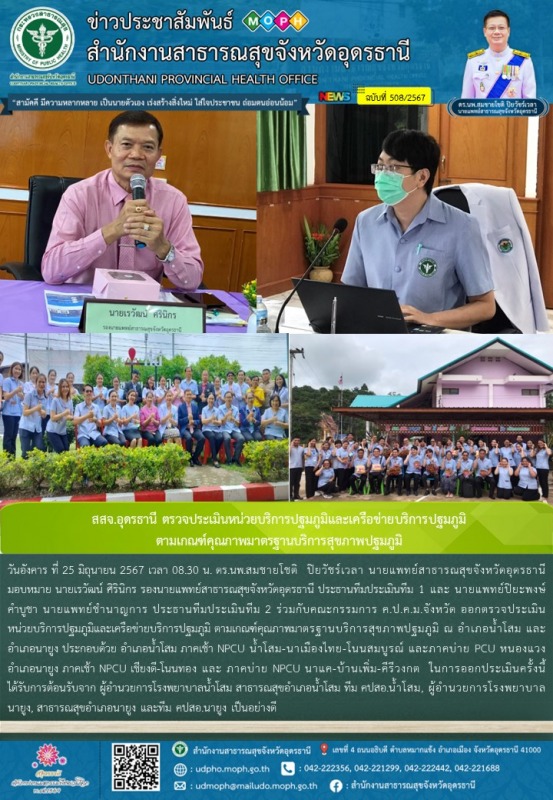 สสจ.อุดรธานี ตรวจประเมินหน่วยบริการปฐมภูมิและเครือข่ายบริการปฐมภูมิ  ตามเกณฑ์คุณ...