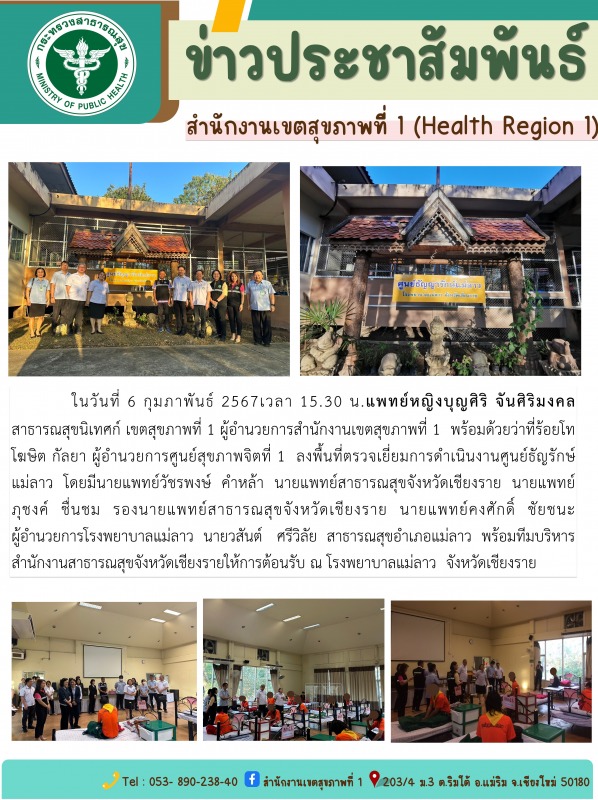 ลงพื้นที่ตรวจเยี่ยมการดำเนินงานศูนย์ธัญลักษ์แม่ลาว จังหวัดเชียงราย