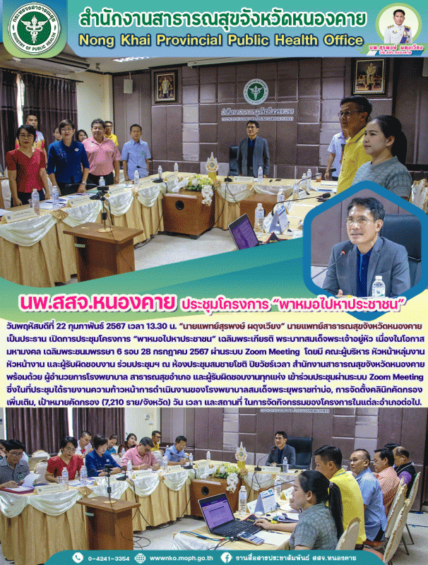 สสจ.หนองคาย ประชุมโครงการ “พาหมอไปหาประชาชน”