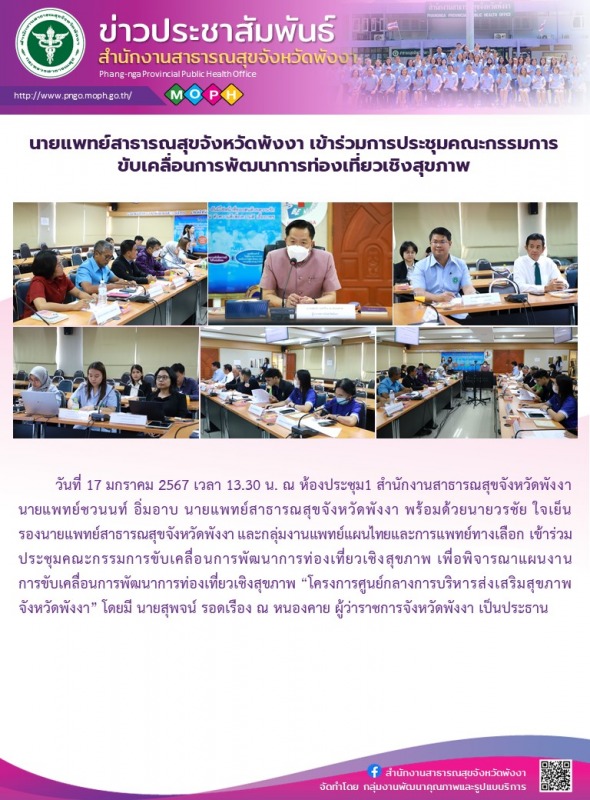 นายแพทย์สาธารณสุขจังหวัดพังงา เข้าร่วมการประชุมคณะกรรมการขับเคลื่อนการพัฒนาการท่องเที่ยวเชิงสุขภาพ