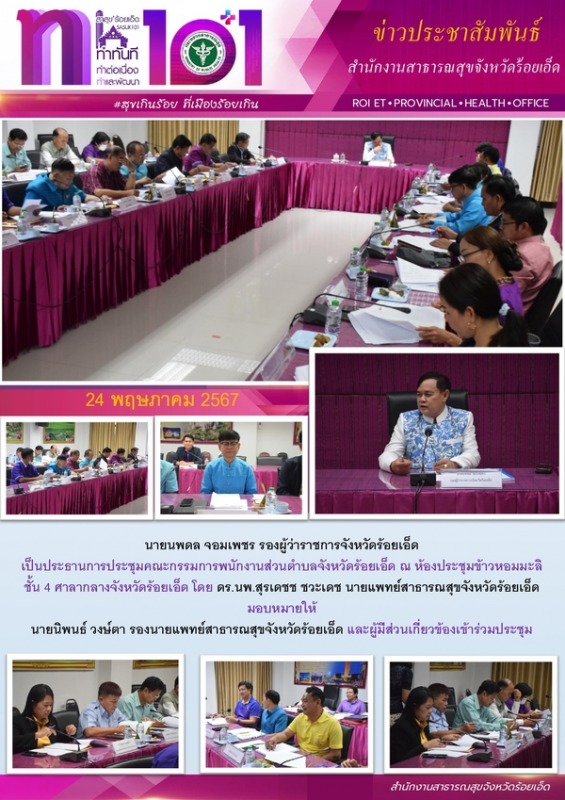 สสจ.ร้อยเอ็ด ร่วมประชุมคณะกรรมการพนักงานส่วนตำบลจังหวัดร้อยเอ็ด