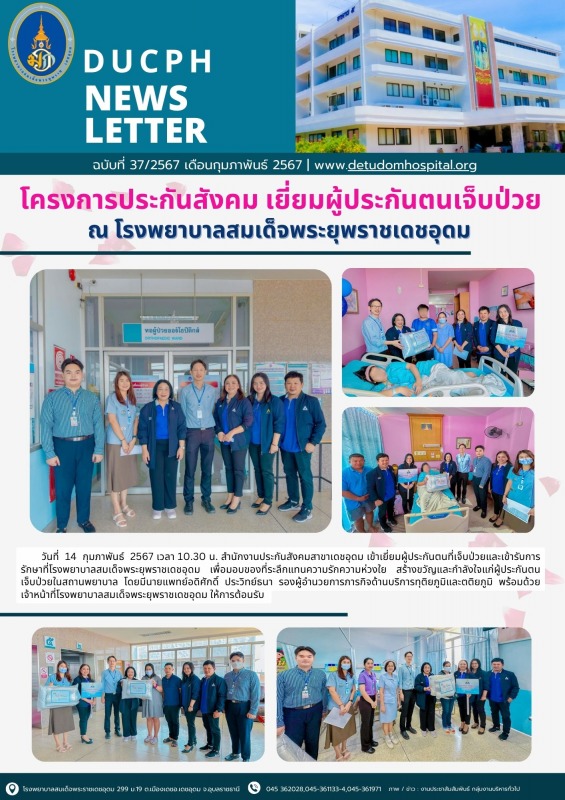 โครงการประกันสังคม เยี่ยมผู้ประกันตนเจ็บป่วย  ณ โรงพยาบาลสมเด็จพระยุพราชเดชอุดม