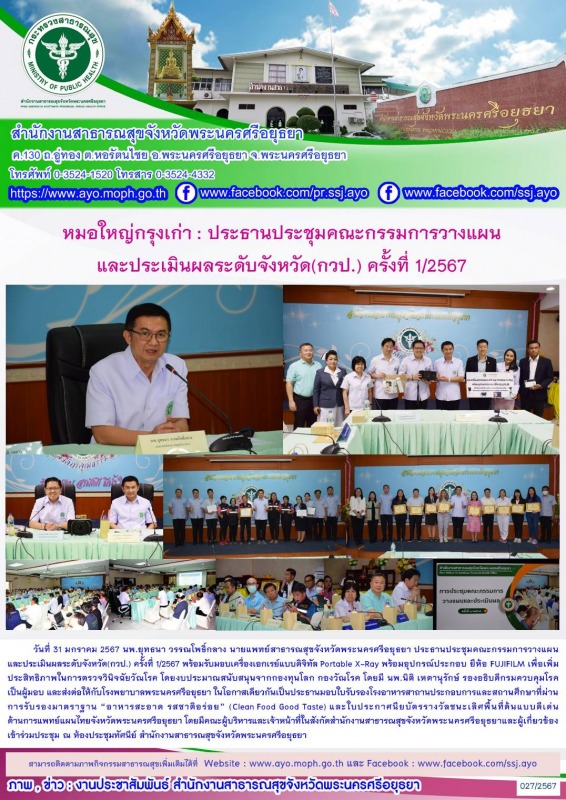 หมอใหญ่กรุงเก่า: ประธานประชุมคณะกรรมการวางแผนและประเมินผลระดับจังหวัด(กวป.) ครั้งที่ 1/2567