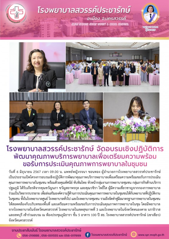 โรงพยาบาลสวรรค์ประชารักษ์ จัดอบรมเชิงปฏิบัติการพัฒนาคุณภาพบริการพยาบาลเพื่อเตรีย...