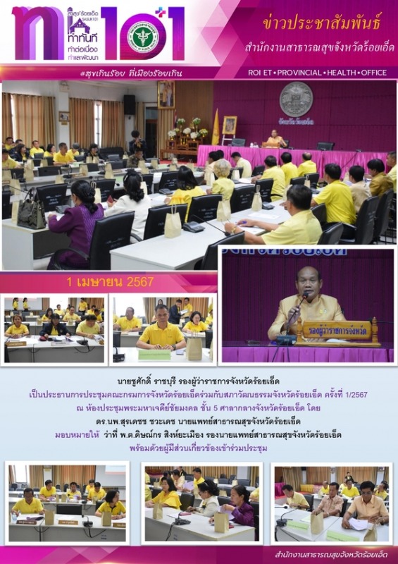 สสจ.ร้อยเอ็ด ร่วมประชุมคณะกรมการจังหวัดร้อยเอ็ดร่วมกับสภาวัฒนธรรมจังหวัดร้อยเอ็ด