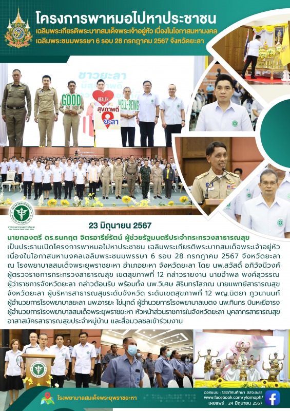 โครงการพาหมอไปหาประชาชน เฉลิมพระเกียรติพระบาทสมเด็จพระเจ้าอยู่หัว เนื่องโอกาสมหา...