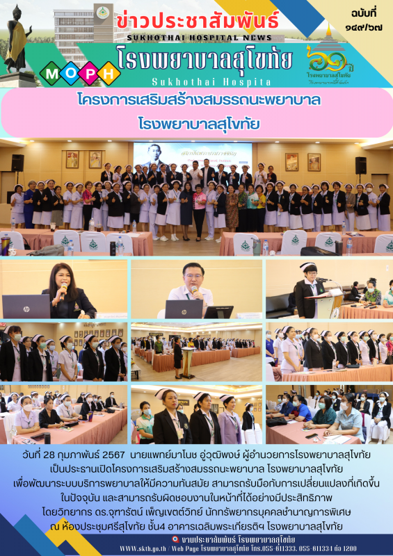 โครงการเสริมสร้างสมรรถนะพยาบาล โรงพยาบาลสุโขทัย