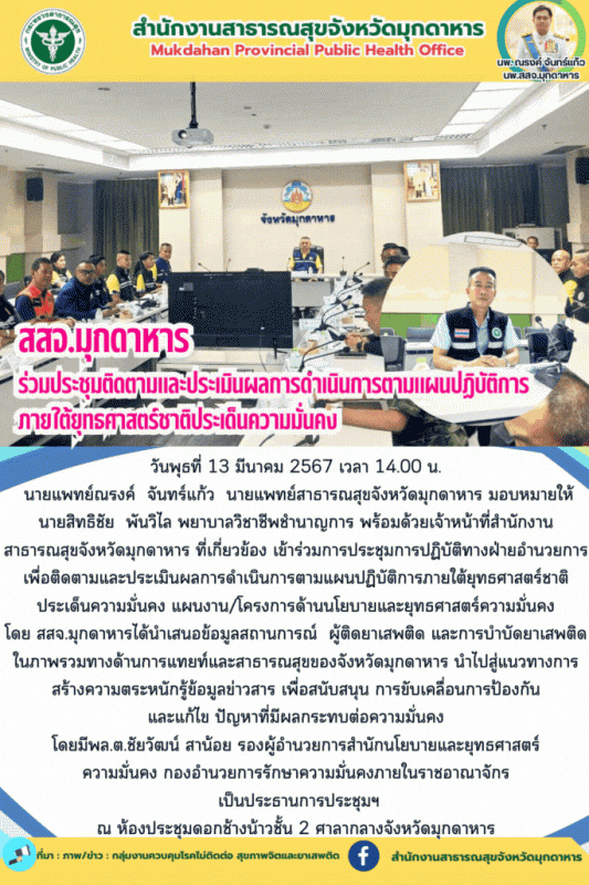 สสจ.มุกดาหาร ร่วมการประชุมการปฏิบัติทางฝ่ายอำนวยการ เพื่อติดตามและประเมินผลการดำ...