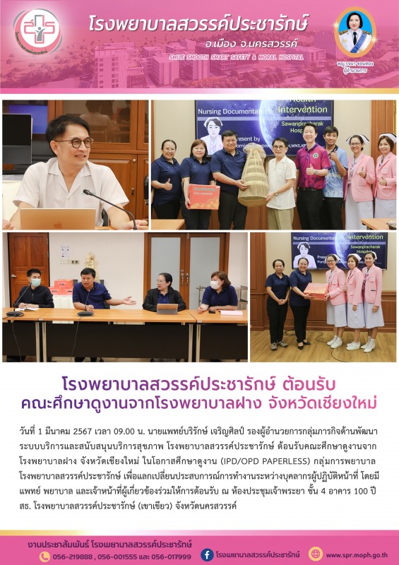 โรงพยาบาลสวรรค์ประชารักษ์ ต้อนรับคณะศึกษาดูงานจากโรงพยาบาลฝาง จังหวัดเชียงใหม่