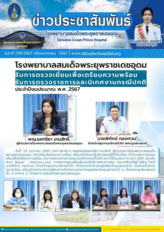 โรงพยาบาลสมเด็จพระยุพราชเดชอุดม รับการตรวจเยี่ยมเพื่อเตรียมความพร้อม    รับการตร...