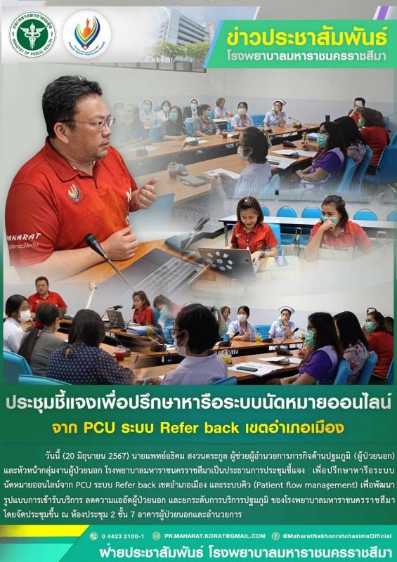 ประชุมชี้แจงเพื่อปรึกษาหารือระบบนัดหมายออนไลน์จาก PCU ระบบ Refer back เขตอำเภอเมือง