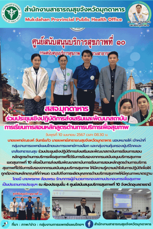 สสจ.มุกดาหาร ร่วมประชุมเชิงปฏิบัติการส่งเสริมและพัฒนาสถาบันการเรียนการสอนหลักสูต...