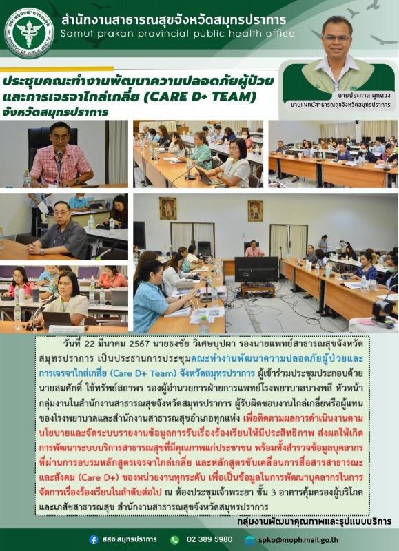 สสจ.สมุทรปราการ ประชุมคณะทำงานพัฒนาความปลอดภัยผู้ป่วยและการเจรจาไกล่เกลี่ย (Care...