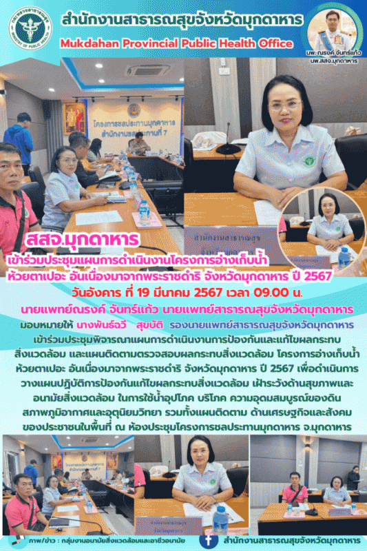 สสจ.มุกดาหาร เข้าร่วมประชุมพิจารณาแผนการดำเนินงานโครงการอ่างเก็บน้ำห้วยตาเปอะ อั...