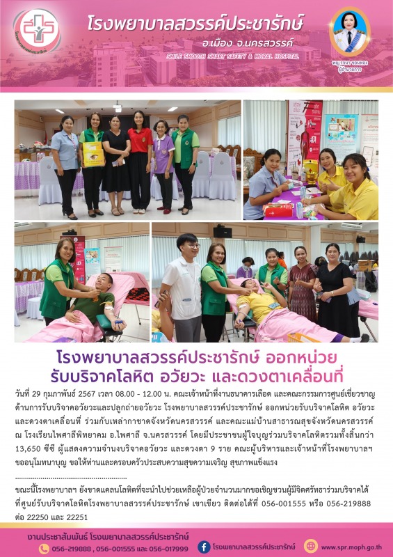 โรงพยาบาลสวรรค์ประชารักษ์ ออกหน่วยรับบริจาคโลหิต อวัยวะ และดวงตาเคลื่อนที่