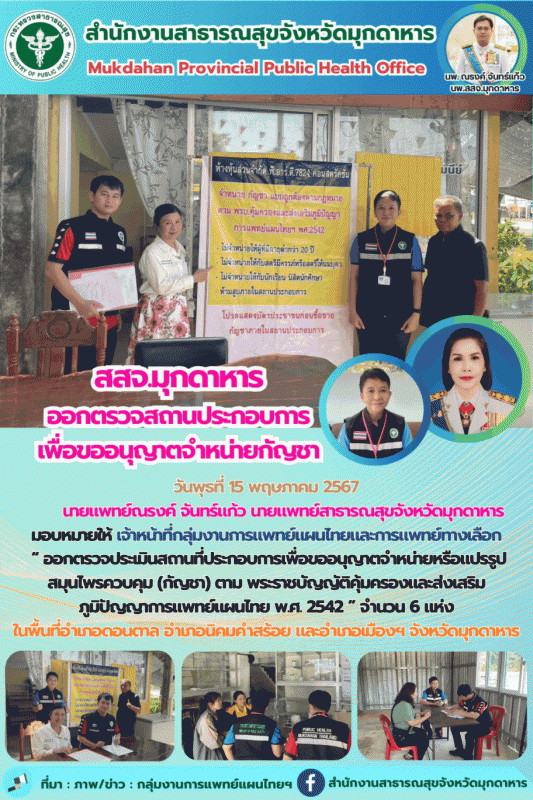 สสจ.มุกดาหาร ออกตรวจประเมินสถานที่ประกอบการเพื่อขออนุญาตจำหน่ายกัญชา