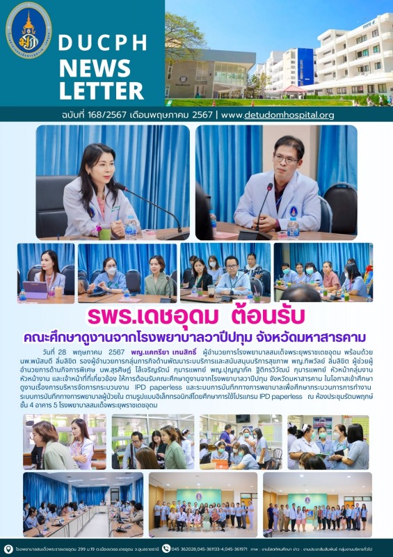 รพร.เดชอุดม  ต้อนรับ คณะศึกษาดูงานจากโรงพยาบาลวาปีปทุม จังหวัดมหาสารคาม