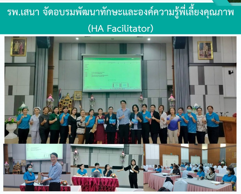 รพ.เสนา จัดอบรมพัฒนาทักษะและองค์ความรู้พี่เลี้ยงคุณภาพ (HA Facilitator)