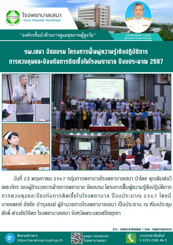 โรงพยาบาลเสนา จัดอบรมโครงการฟื้นฟูความรู้เชิงปฏิบัติการ การควบคุมและป้องกันการติ...