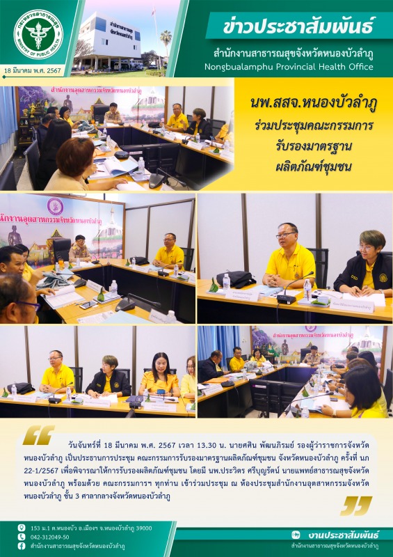 นพ.สสจ.หนองบัวลำภู ร่วมประชุมคณะกรรมการรับรองมาตรฐานผลิตภัณฑ์ชุมชน