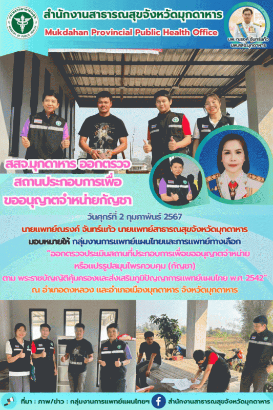 สสจ.มุกดาหาร ตรวจประเมินสถานที่ประกอบการเพื่อขออนุญาตจำหน่าย หรือแปรรูปสมุนไพรควบคุม (กัญชา)