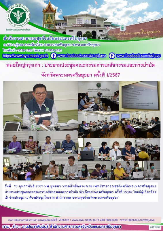 หมอใหญ่กรุงเก่า: ประธานประชุมคณะกรรมการเภสัชกรรมและการบำบัด จังหวัด​พระนคร​ศรี​อ...