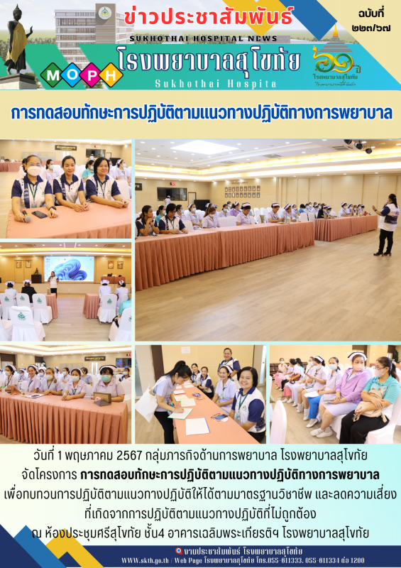 การทดสอบทักษะการปฏิบัติตามแนวทางปฏิบัติทางการพยาบาล