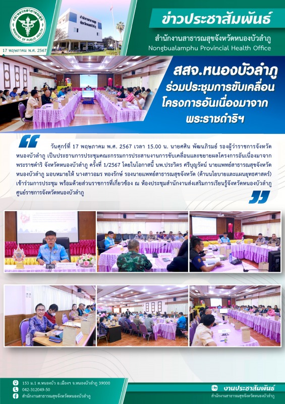 สสจ.หนองบัวลำภู ร่วมประชุมการขับเคลื่อนโครงการอันเนื่องมาจากพระราชดำริฯ