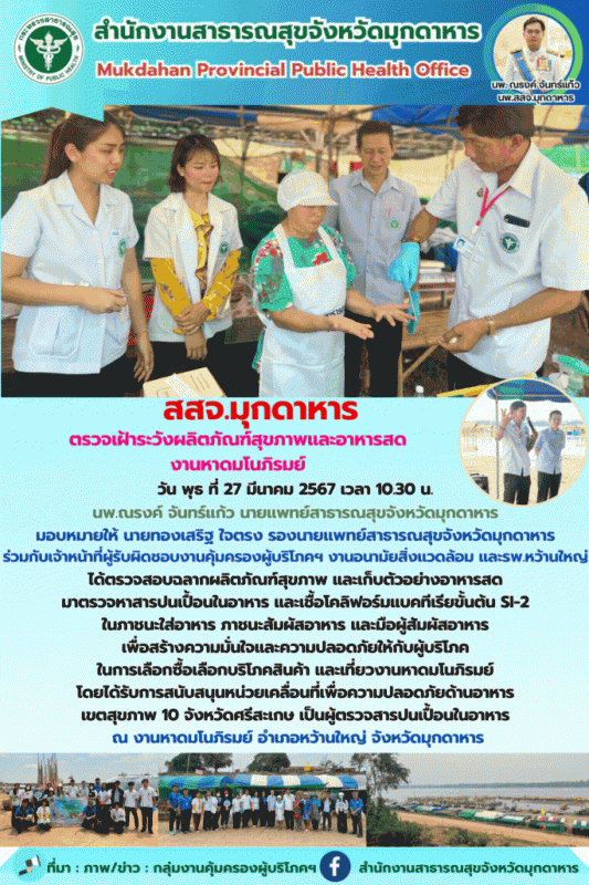 สสจ.มุกดาหาร ตรวจเฝ้าระวังผลิตภัณฑ์สุขภาพและอาหารสด งานหาดมโนภิรมย์