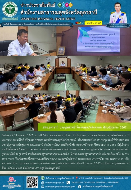 สสจ.อุดรธานี ประชุมหัวหน้าห้องคลอด/หลังคลอด ปีงบประมาณ 2567