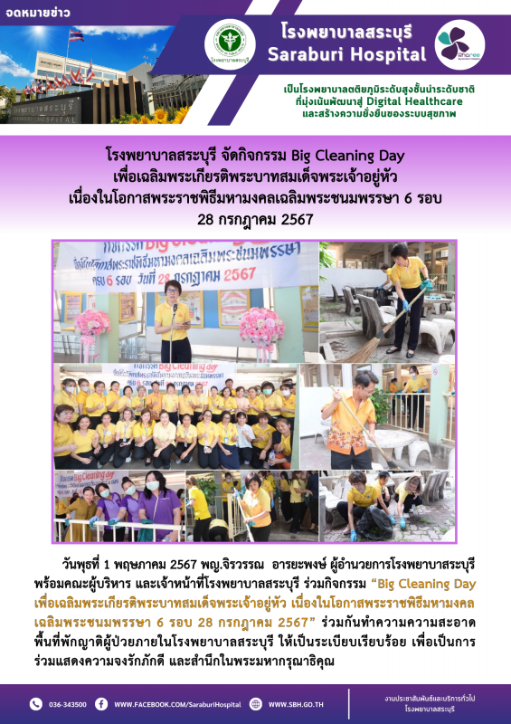 โรงพยาบาลสระบุรี จัดกิจกรรม Big Cleaning Day เพื่อเฉลิมพระเกียรติพระบาทสมเด็จพระ...