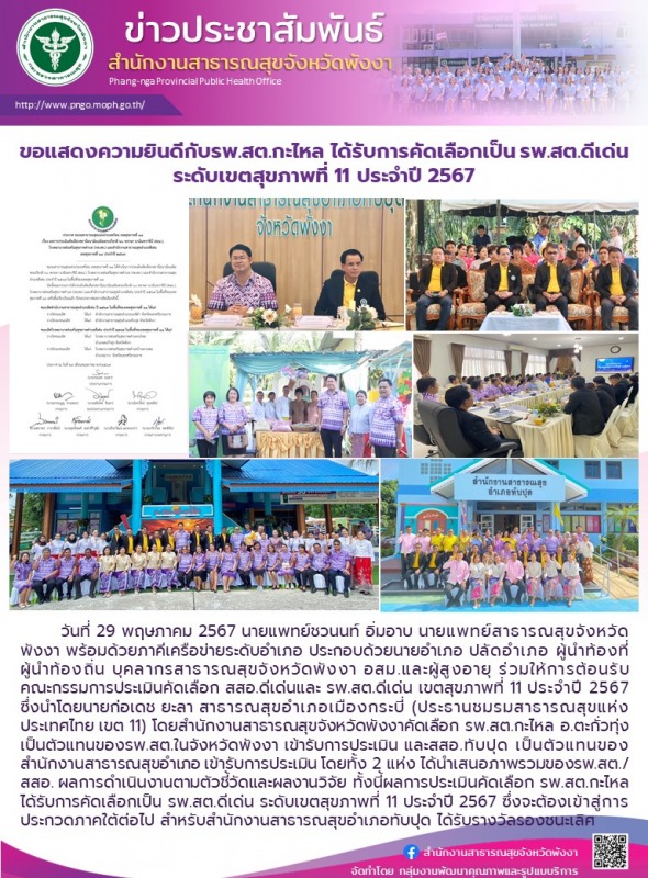 ขอแสดงความยินดีกับรพ.สต.กะไหล ได้รับการคัดเลือกเป็น รพ.สต.ดีเด่น ระดับเขตสุขภาพที่ 11 ประจำปี 2567