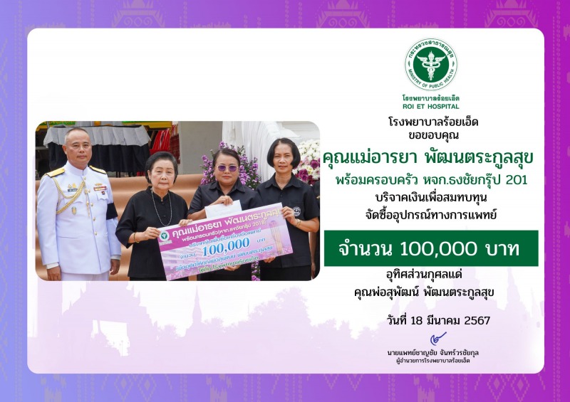 คุณแม่อารยา พัฒนตระกูลสุข พร้อมครอบครัว หจก.ธงชัยกรุ๊ป 2018 มอบเงินบริจาค 100,00...