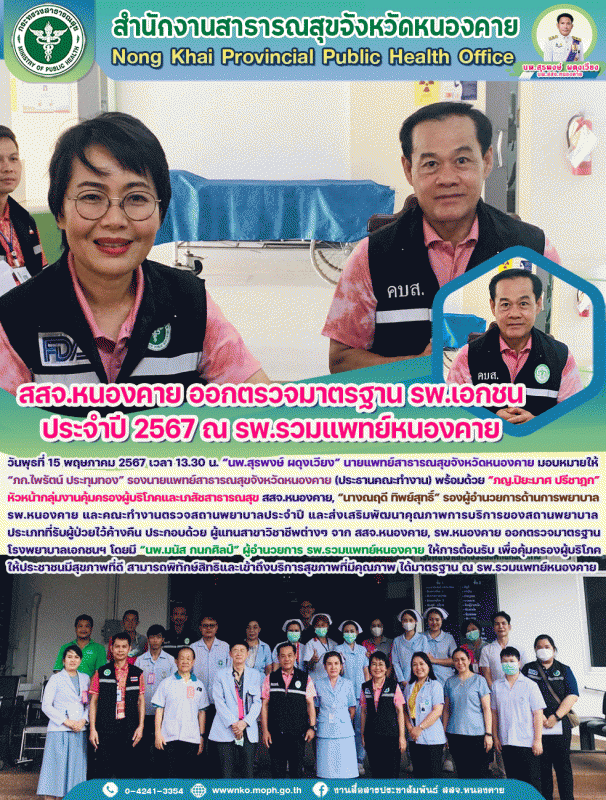 สสจ.หนองคาย ออกตรวจมาตรฐาน รพ.เอกชน ประจำปี 2567 ณ รพ.รวมแพทย์หนองคาย